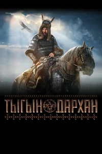  Тыгын Дархан 