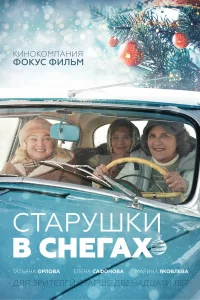  Старушки в снегах 