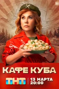  Кафе «Куба» 