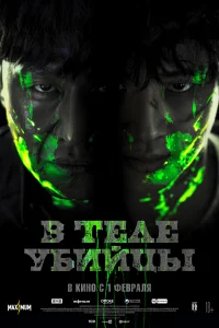  В теле убийцы 