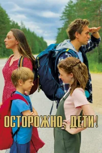  Осторожно, дети! 