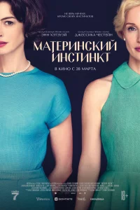  Материнский инстинкт 