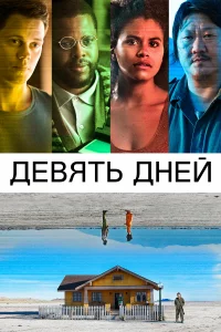  Девять дней 