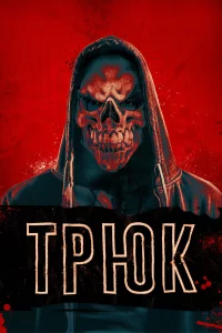  Трюк 