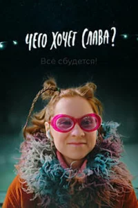  Чего хочет Слава? 