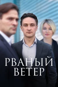  Рваный ветер 